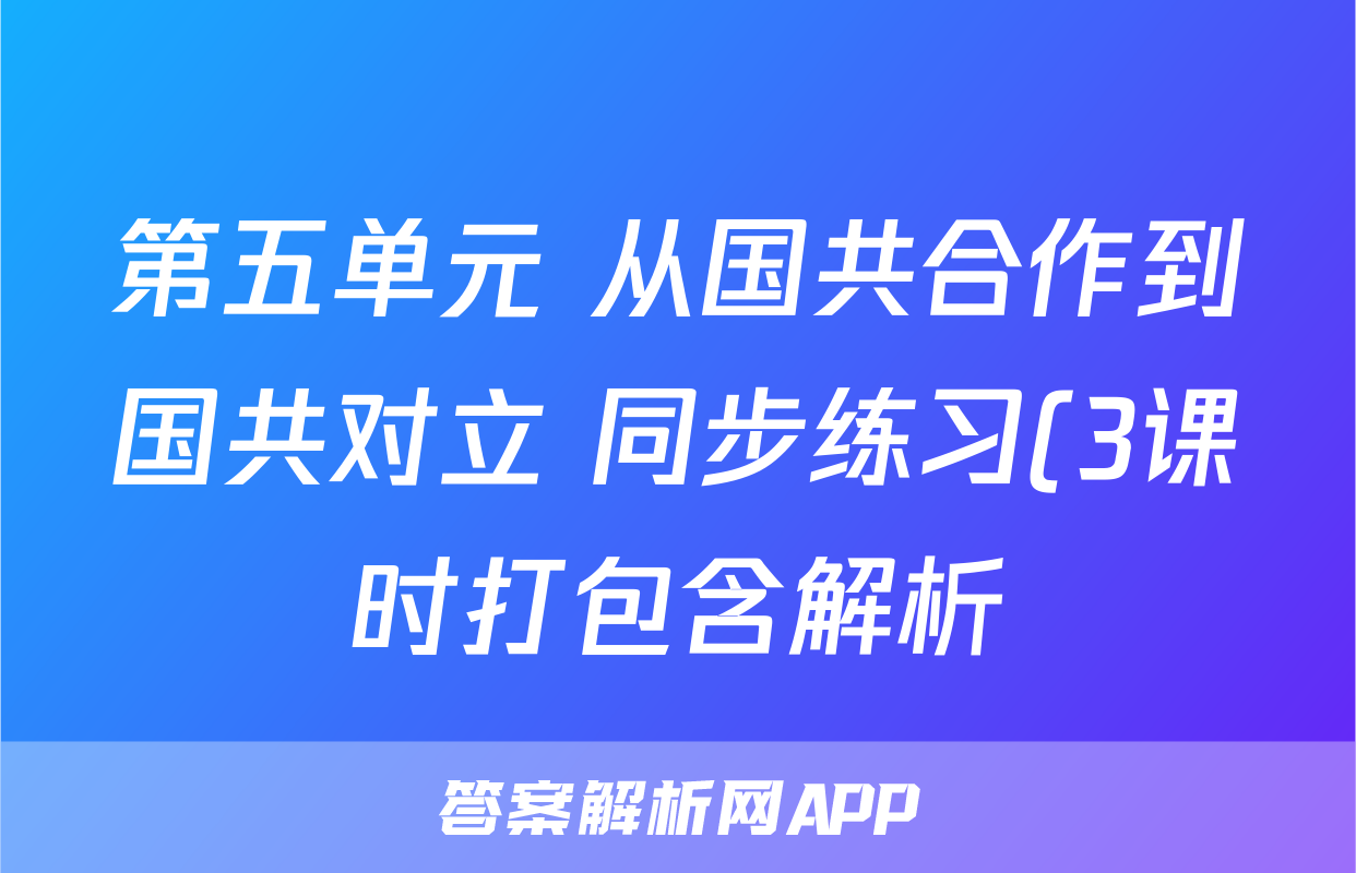 第五单元 从国共合作到国共对立 同步练习(3课时打包含解析)考试试卷